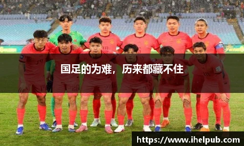 国足的为难，历来都藏不住