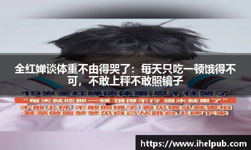全红婵谈体重不由得哭了：每天只吃一顿饿得不可，不敢上秤不敢照镜子