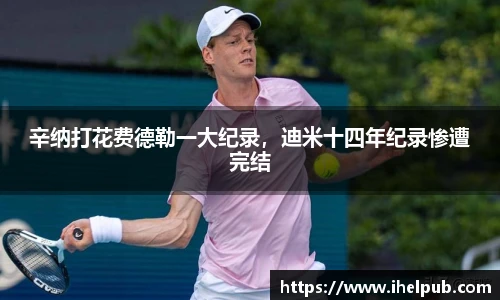 辛纳打花费德勒一大纪录，迪米十四年纪录惨遭完结
