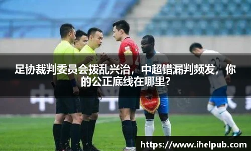 足协裁判委员会拨乱兴治，中超错漏判频发，你的公正底线在哪里？